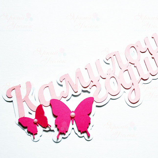 Многослойный топпер розовый с бабочками