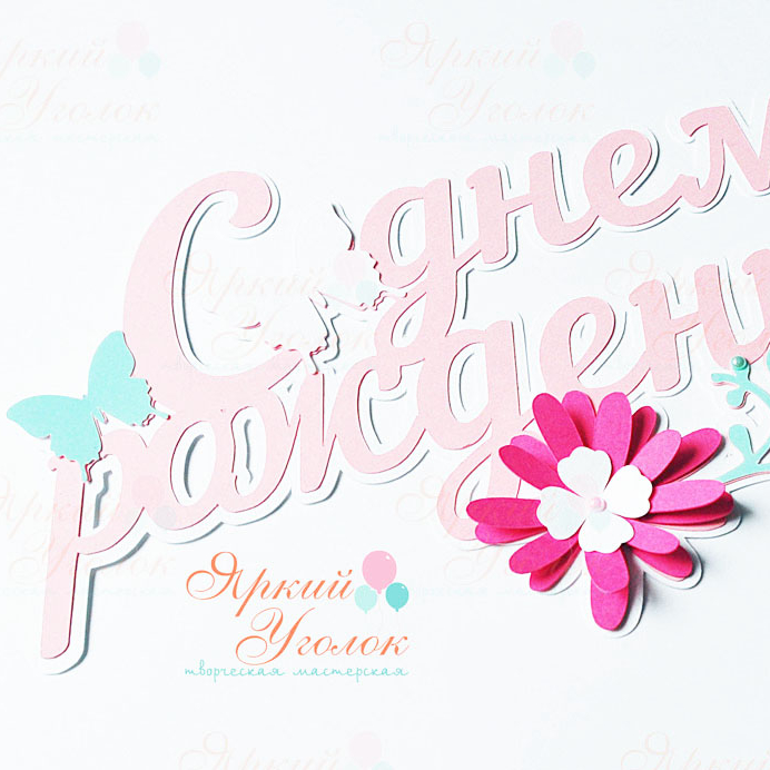 Многослойный топпер "С днем рождения" розовый с бабочками и цветами