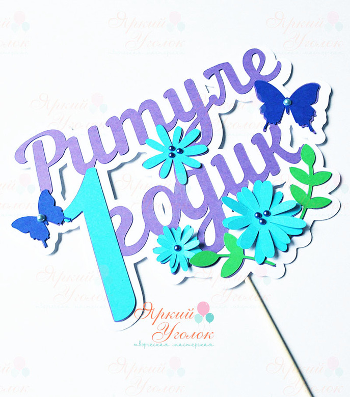 Многослойный топпер бирюзовый с бабочками