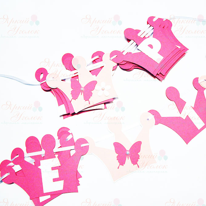 Гирлянда короны многослойная с бабочками и отдельно вырезанными буквами