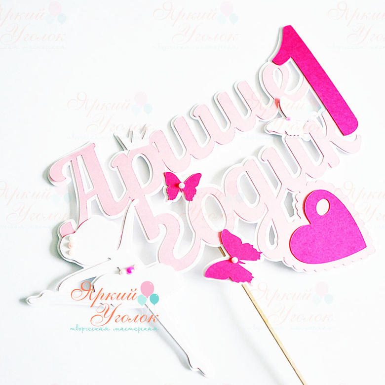 Многослойный топпер балерина и бабочки, сердечко