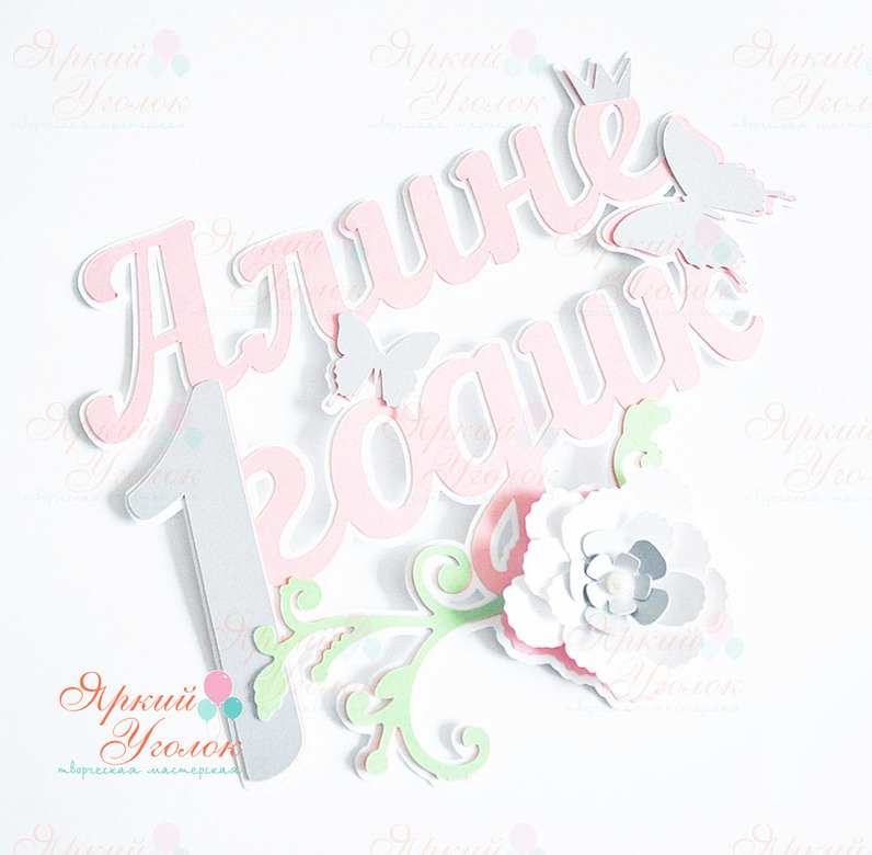 Многослойный топпер с бабочками и цветами