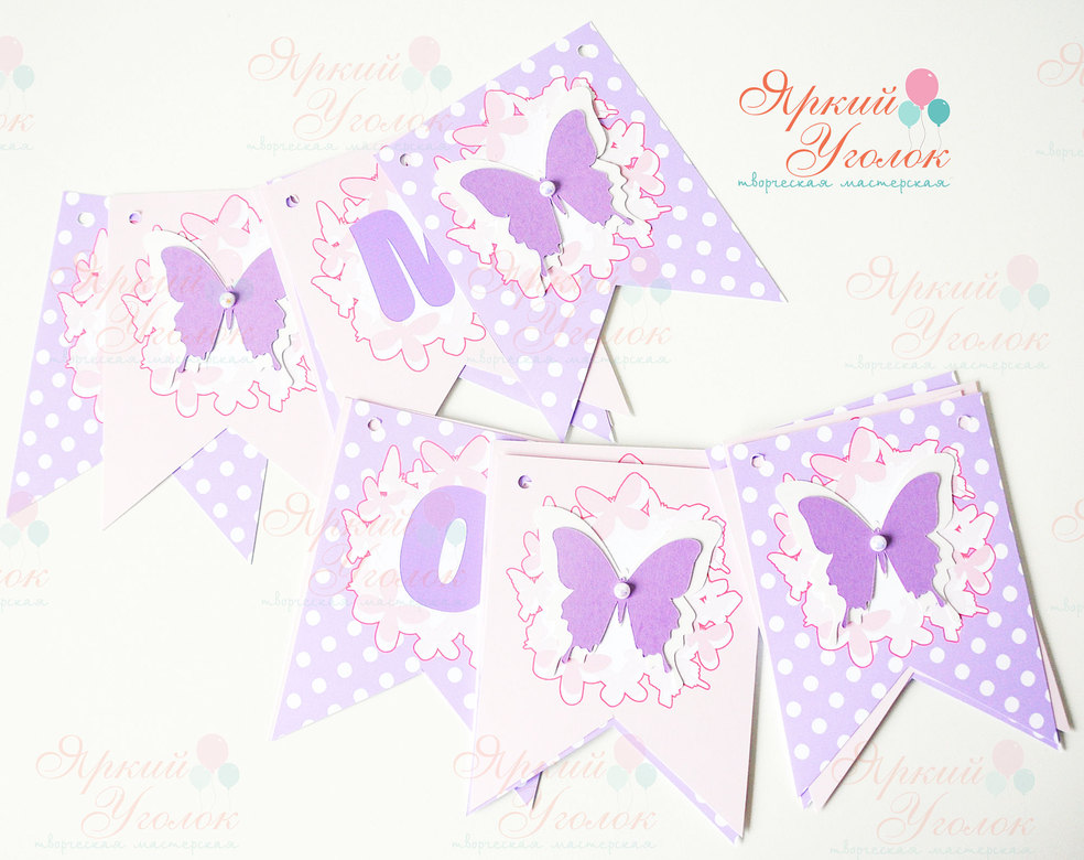 Гирлянда флажки с двумя углами с напечатанными буквами и объемным декором "Бабочки"