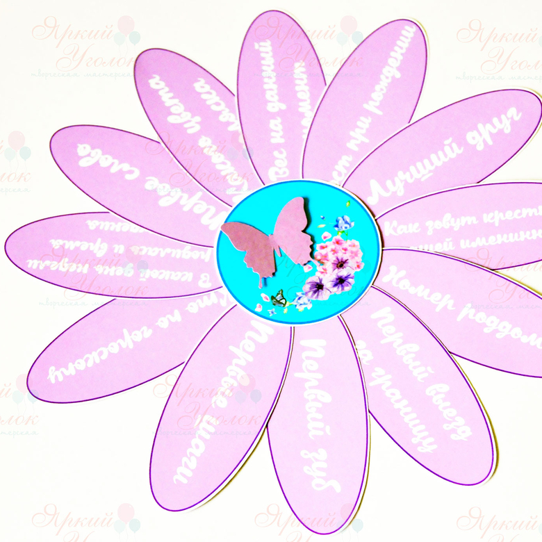 Ромашка с вопросами фиолетовая