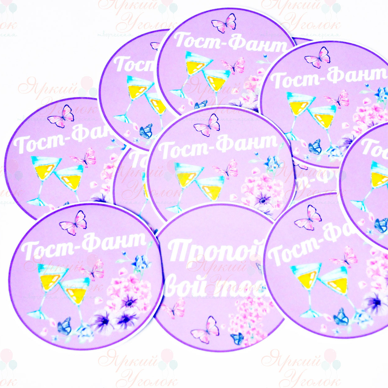 Карточки круглые двусторонние фанты с тостами с бабочками