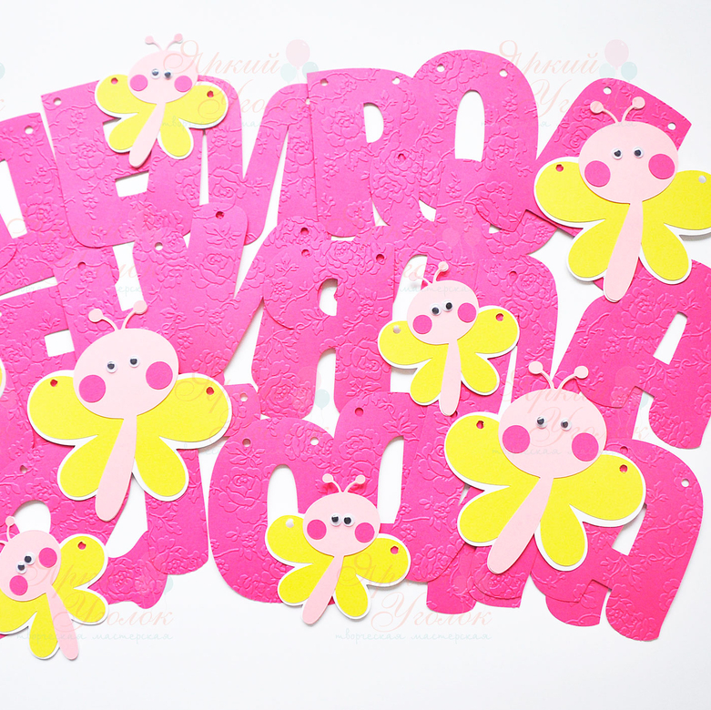 Гирлянда буквы с тиснением и объемным декором "Веселые бабочки"