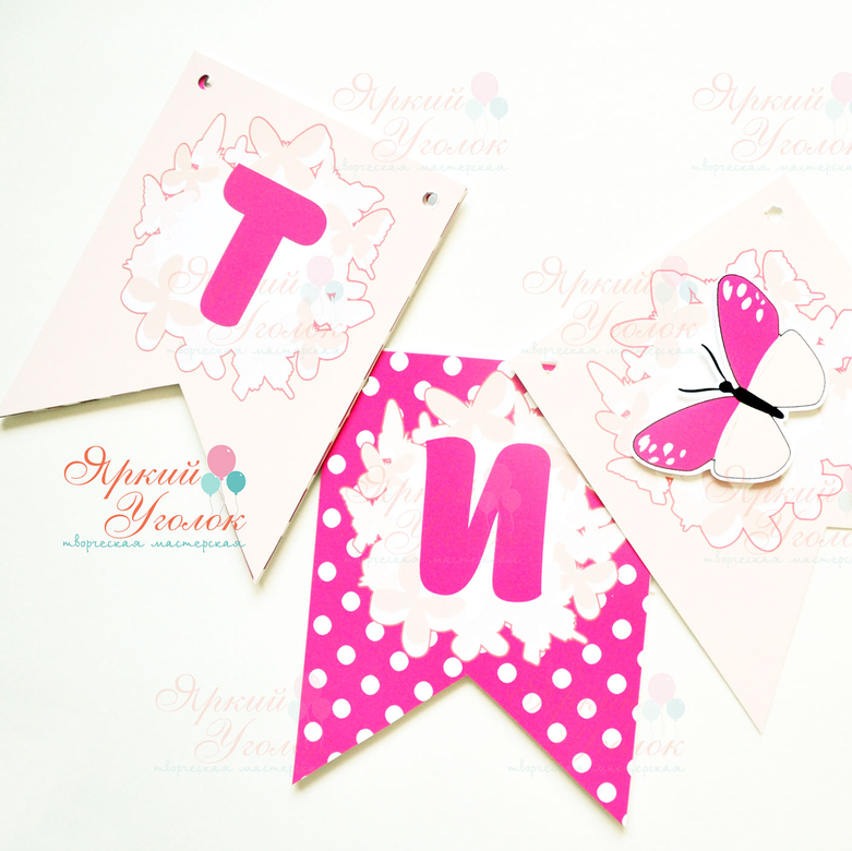 Гирлянда флажки с двумя углами с напечатанными буквами и объемным декором "Бабочки"