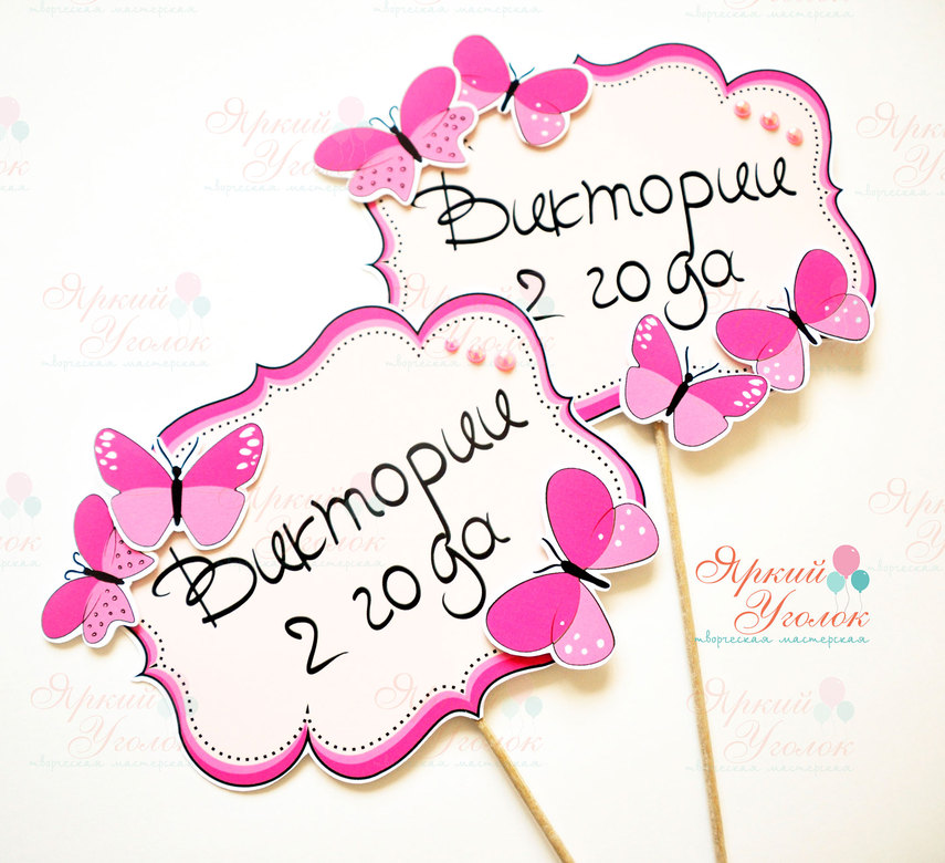 Табличка на палочке с надписью и объемным декором Бабочки