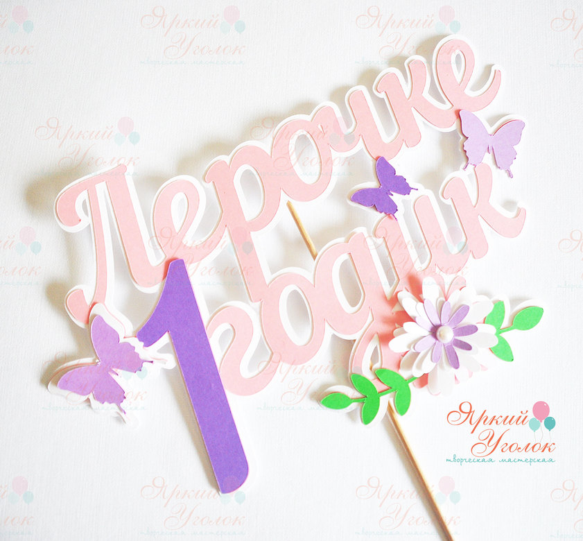 Многослойный топпер с бабочками и цветами