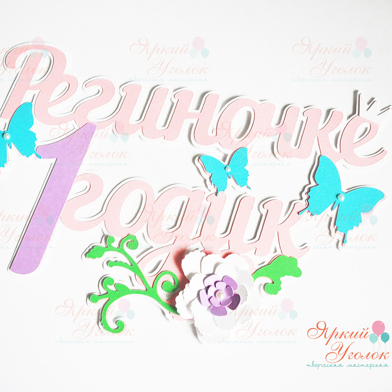 Многослойный топпер яркий с бабочками и цветами