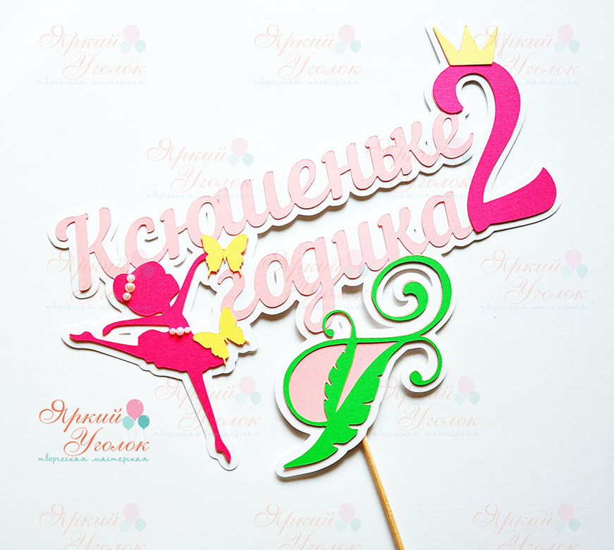 Многослойный топпер балерина и бабочки, яркий