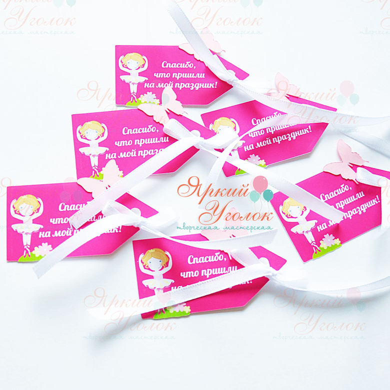 Бирки яркие с балеринами