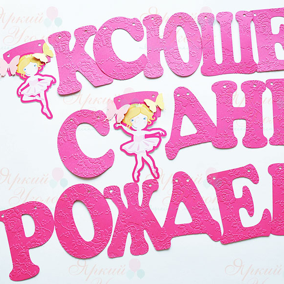 Гирлянда буквы с тиснением и объемным декором Балерины