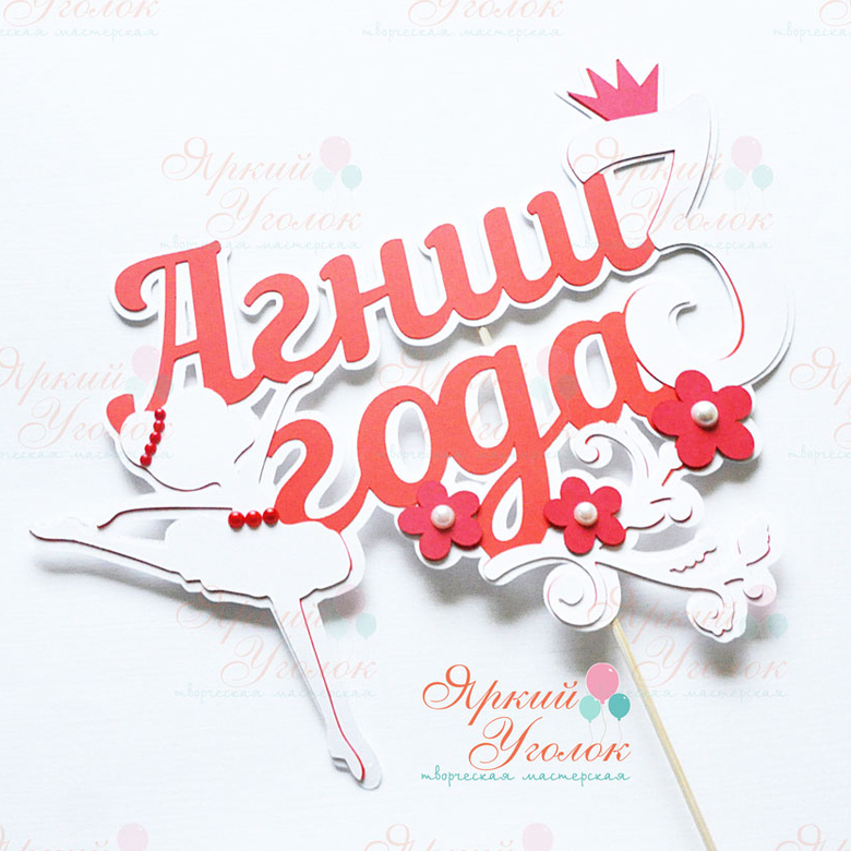 Многослойный топпер балерина и цветочки