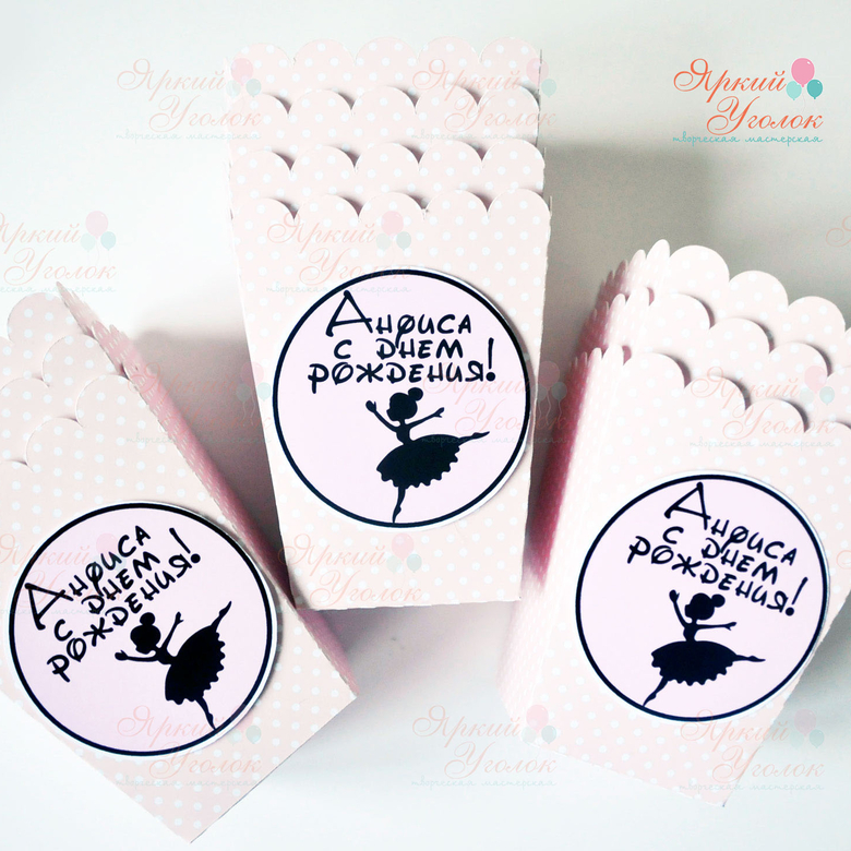Стаканчики для сладостей или попкорна с напечатанным декором Балерины