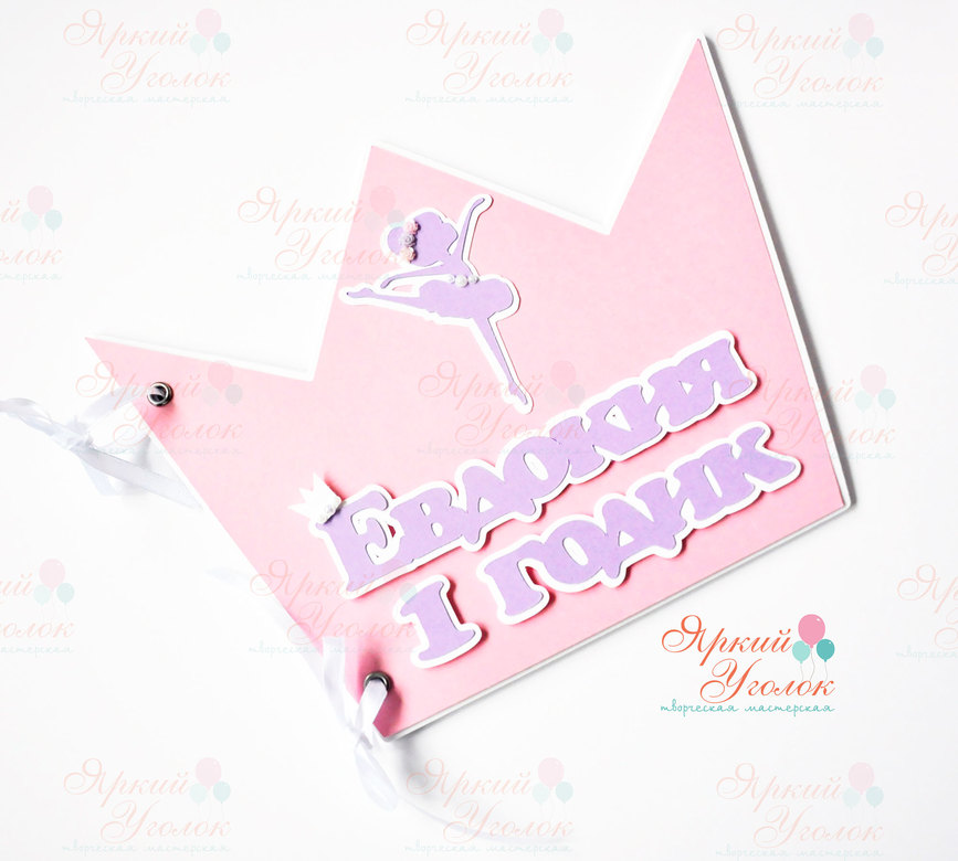 Книга пожеланий розовая корона с балериной