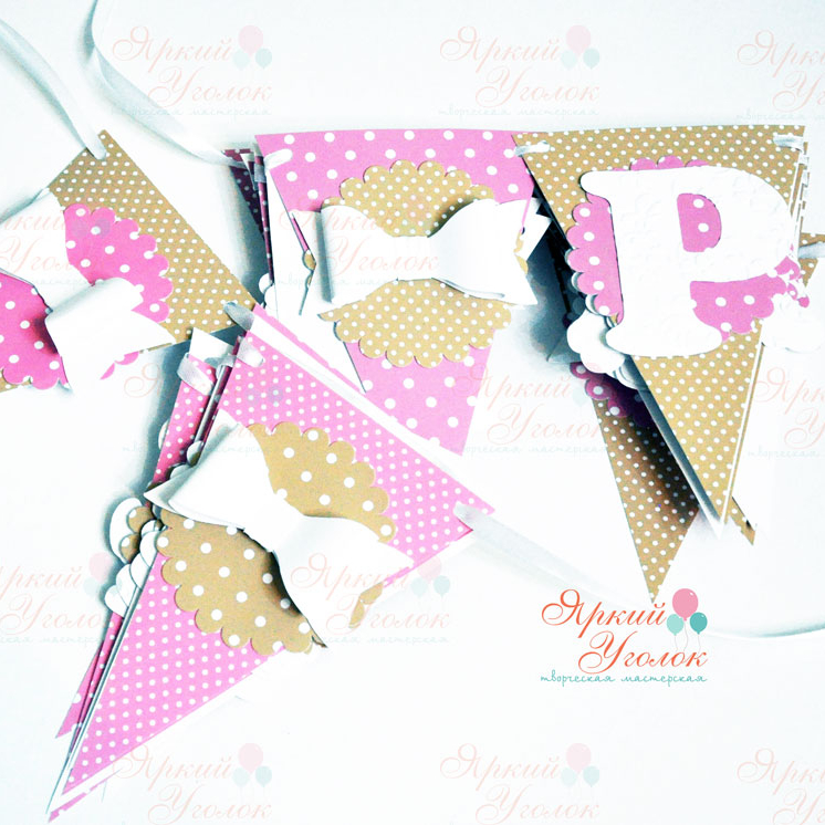 Гирлянда флажки треугольные с объемным декором Бантики, с подложкой и буквами