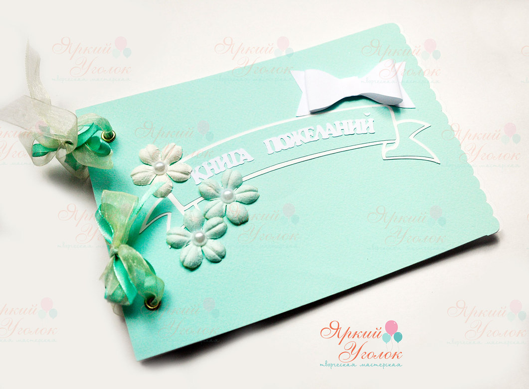 Книга пожеланий мятная с декором "Бантик и цветочки"