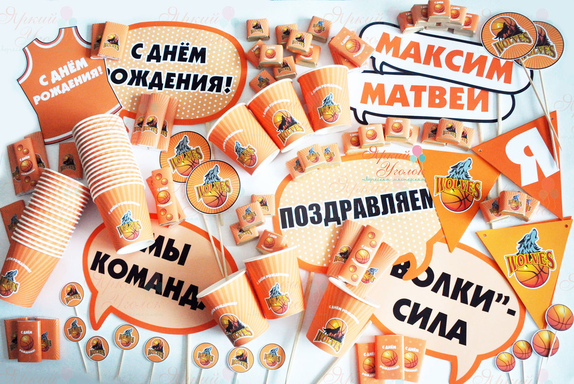 Набор для праздника "Баскетбол"