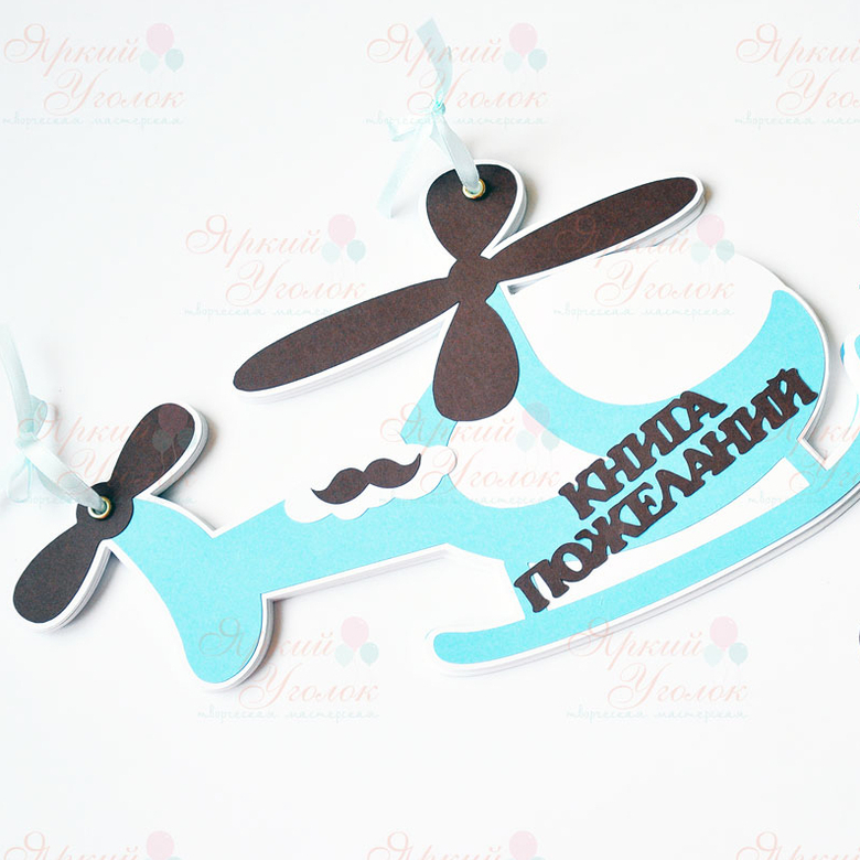 Книга пожеланий "Вертолетик"