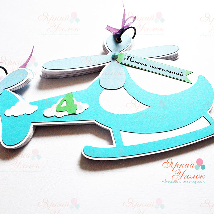 Книга пожеланий "Вертолетик"