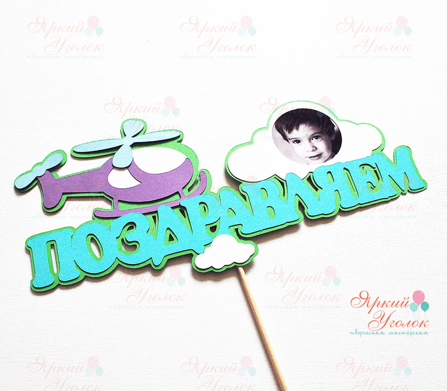 Многослойный топпер с декором "Вертолетик и фото"