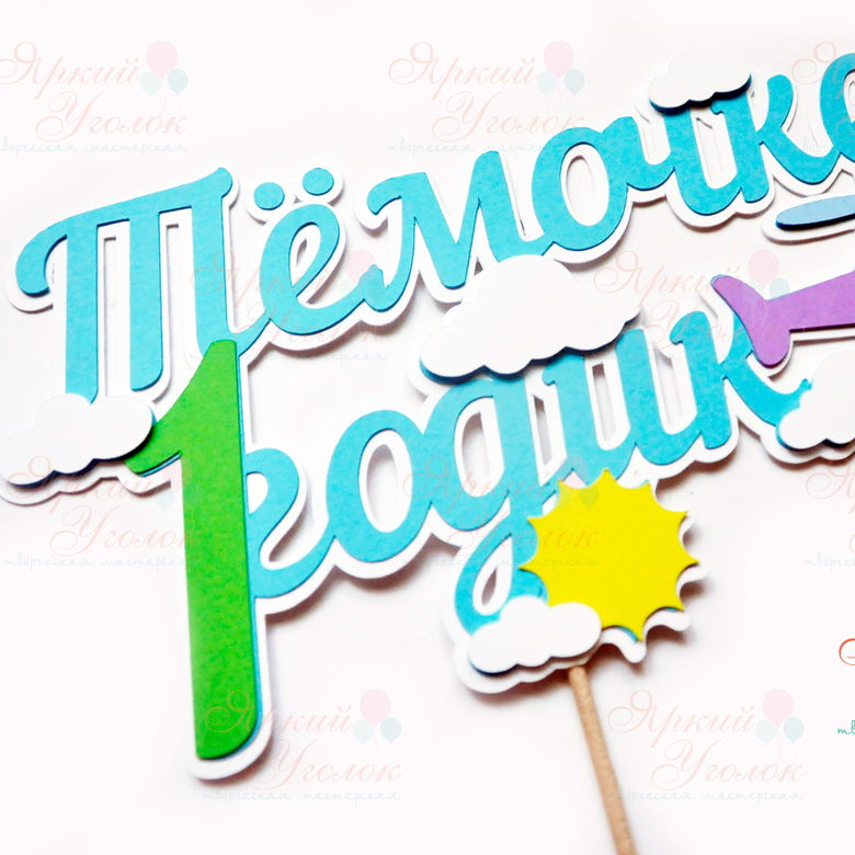 Многослойный топпер  с декором "Вертолетик"