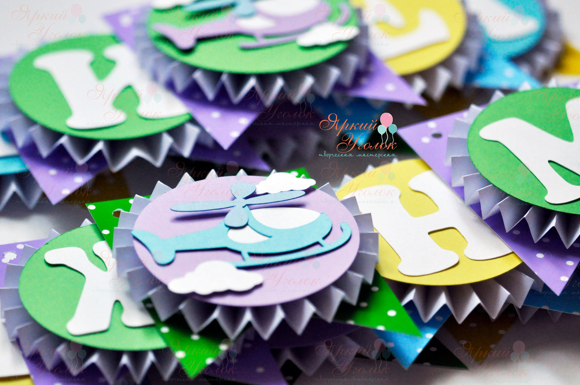 Гирлянда флажки с двумя уголками, веерным кругом и с объемным декором "Вертолетики"