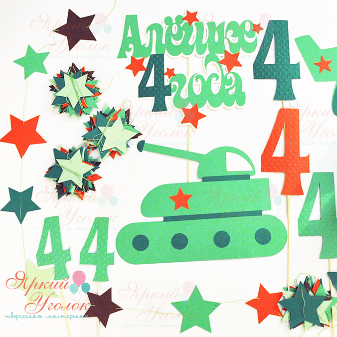 Набор для праздника "Военный"