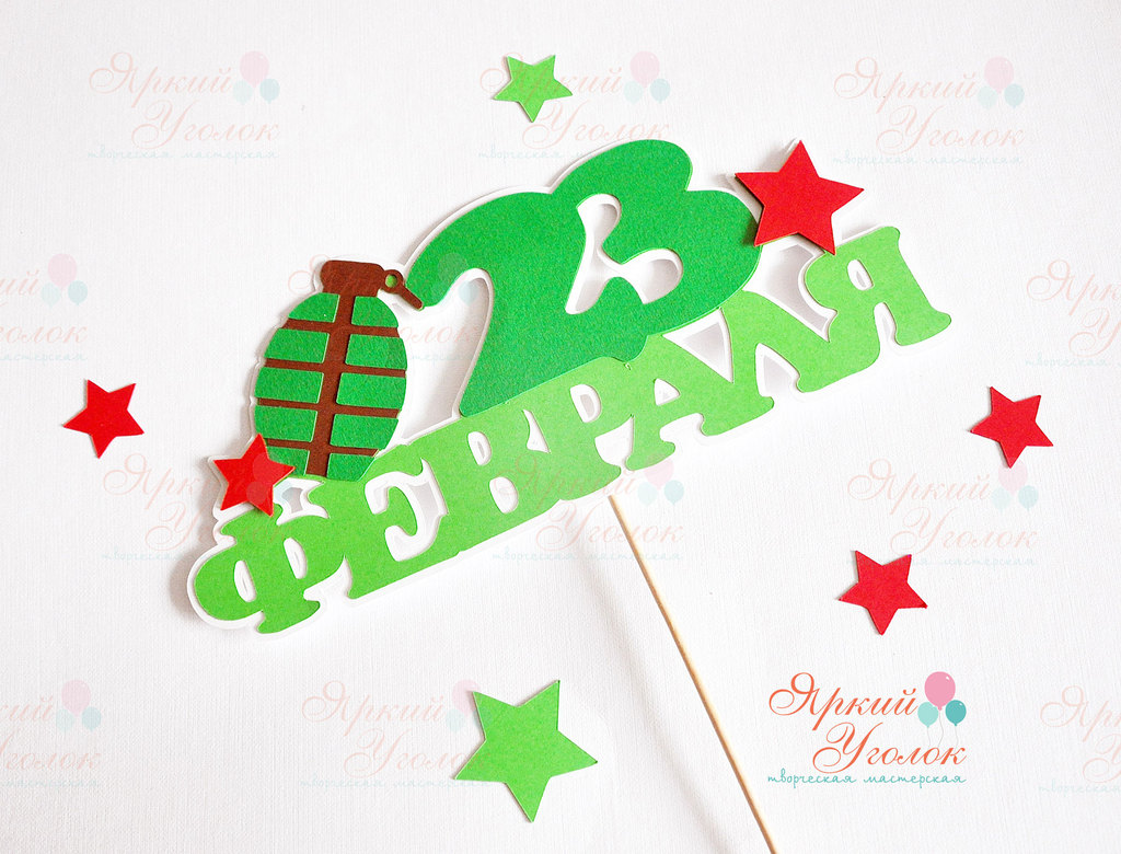 Многослойный топпер  с декором 23 февраля