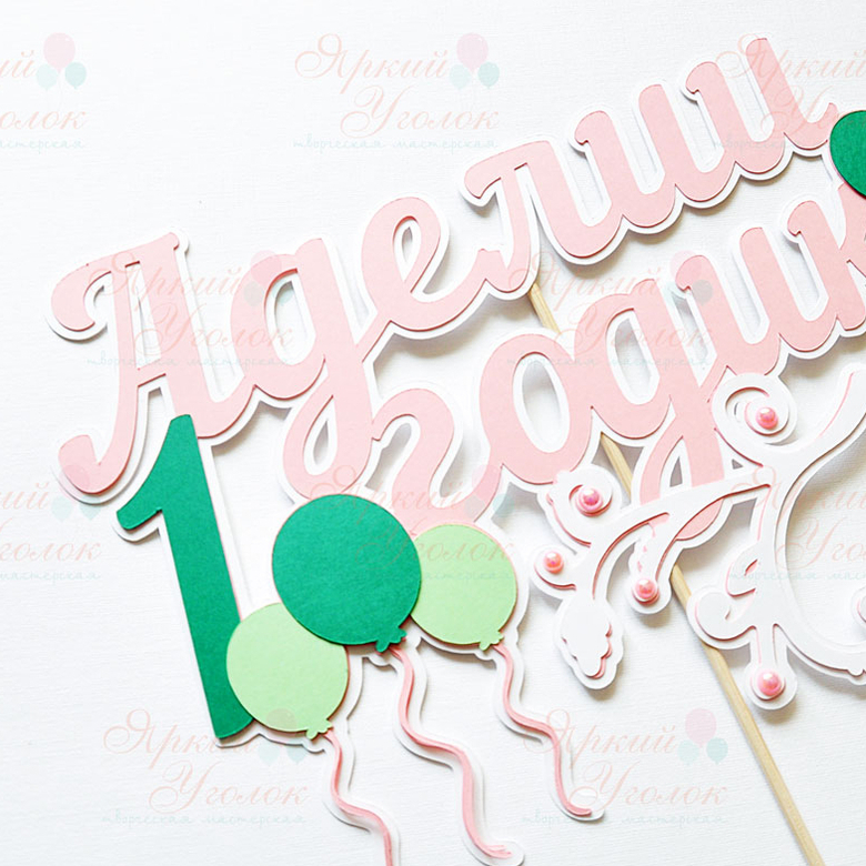 Многослойный топпер  с декором воздушные шарики