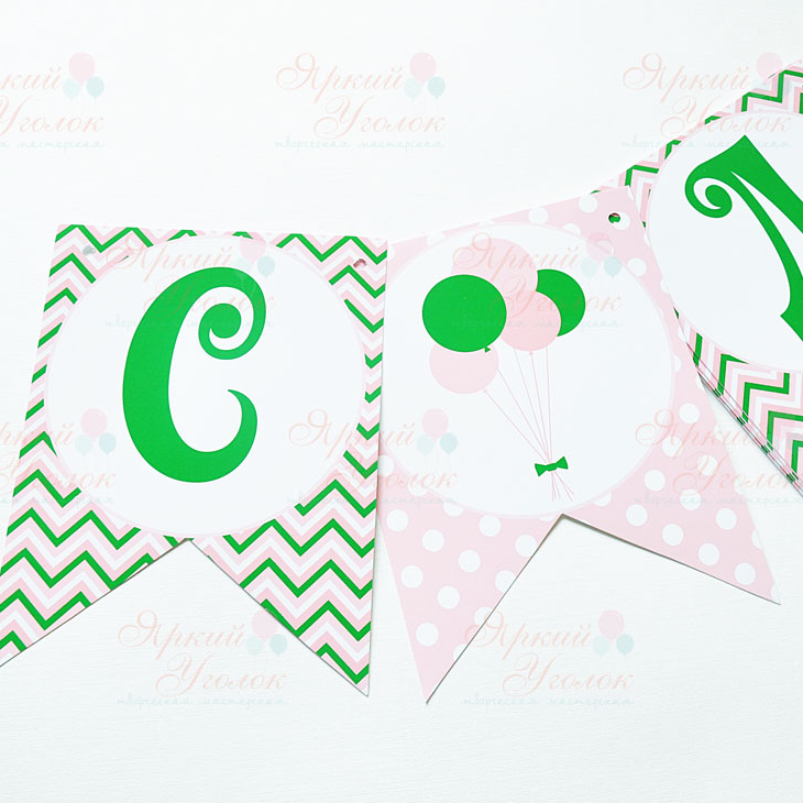 Гирлянда флажки с двумя углами с напечатанными буквами и картинками Воздушные шарики