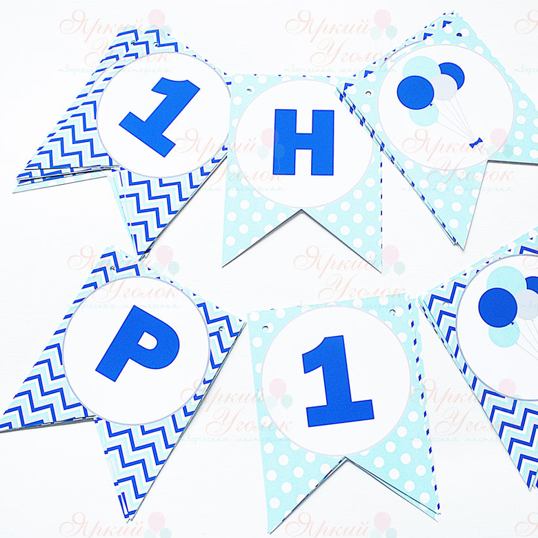 Гирлянда флажки с двумя углами с напечатанными буквами и картинками Воздушные шарики