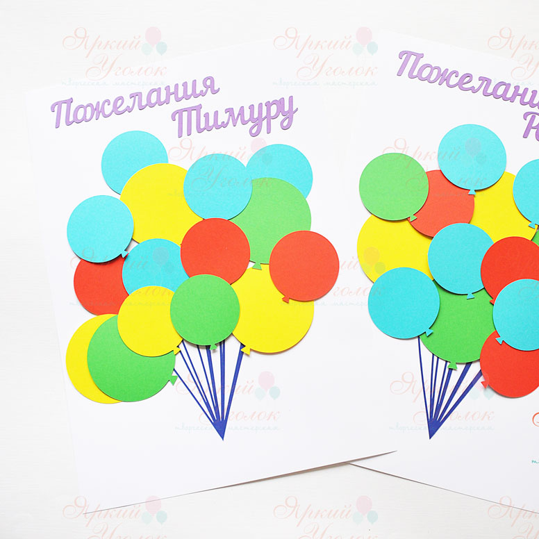 Плакат для пожеланий из отдельных элементов Воздушные шарики