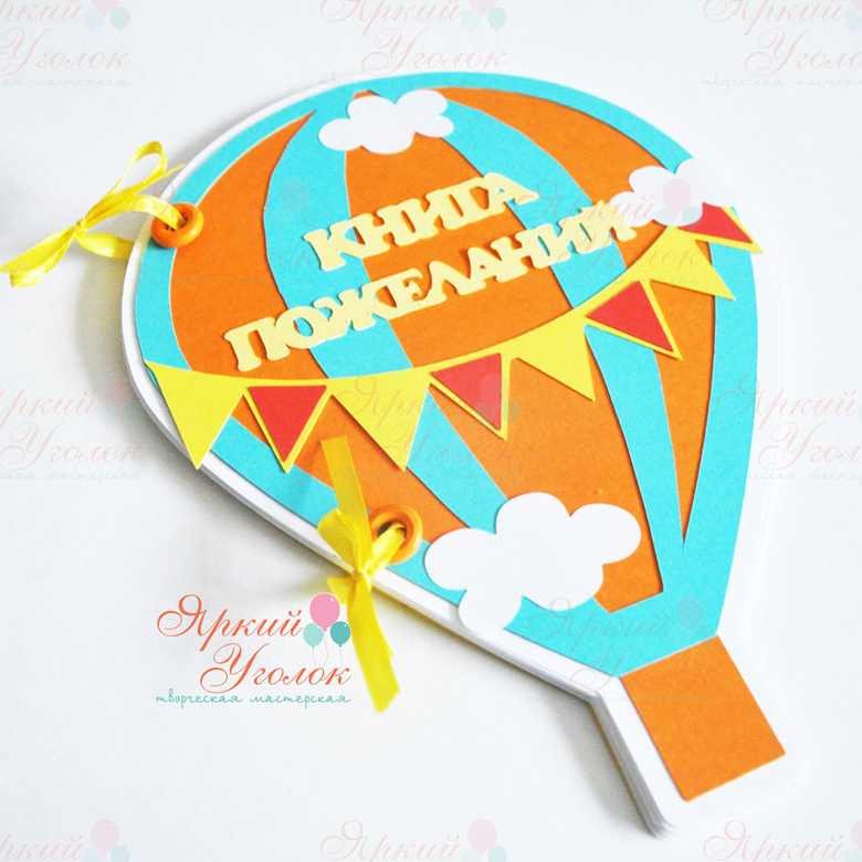 Книга пожеланий "Воздушный шар"