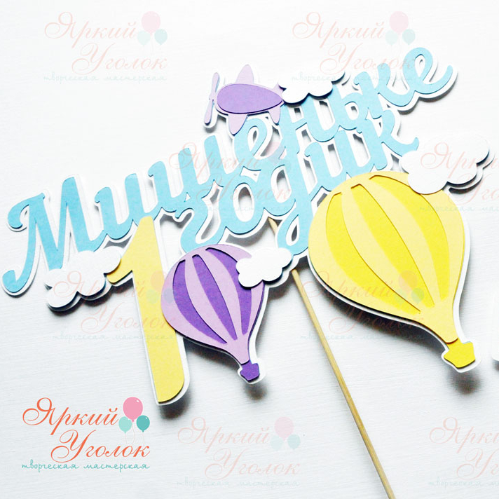 Многослойный топпер с декором "Воздушные шары"