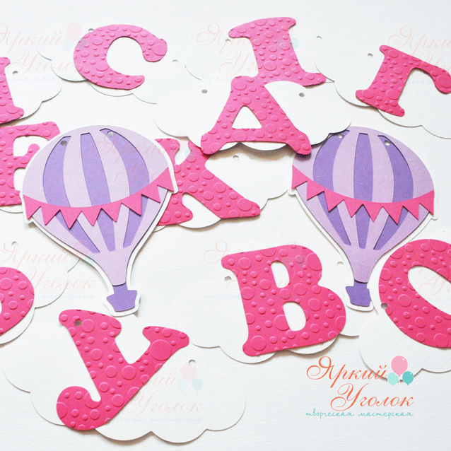 Гирлянда буквы на облаках, многослойная с "Воздушными шарами"