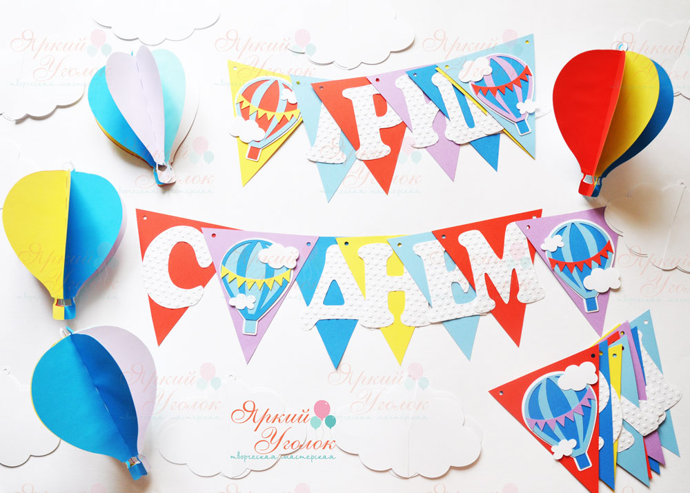 Гирлянда флажки с объемным декором "Воздушные шары" и отдельно вырезанными буквами