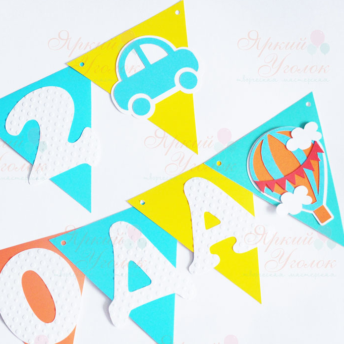 Гирлянда флажки с объемным декором "Воздушные шары и транспорт" и отдельно вырезанными буквами