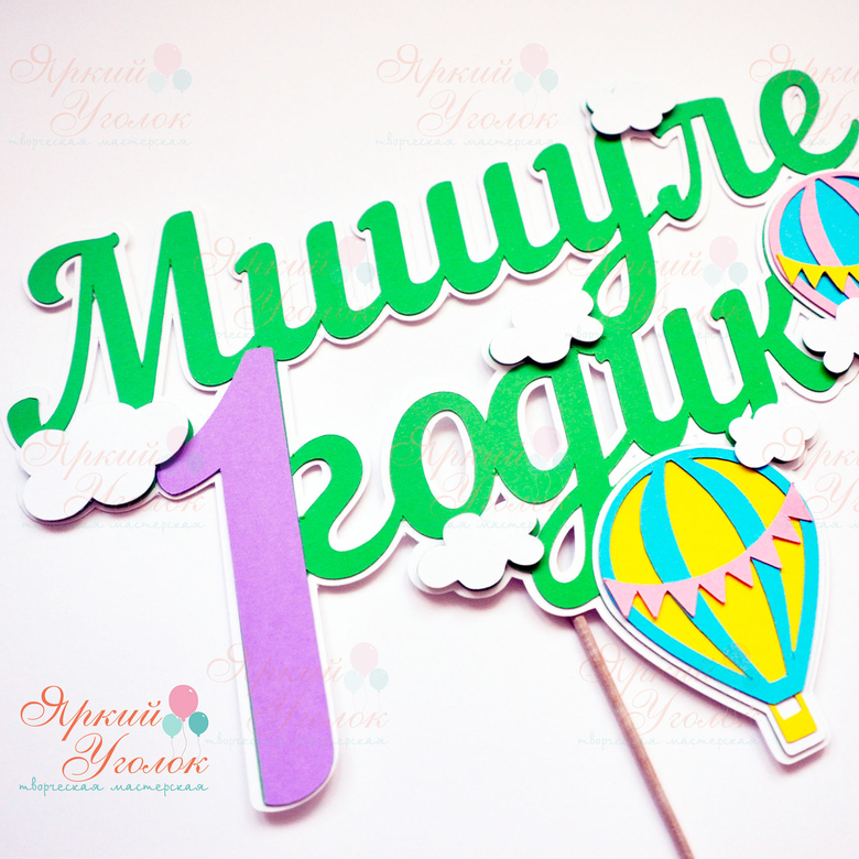 Многослойный топпер яркий с декором "Воздушные шары"