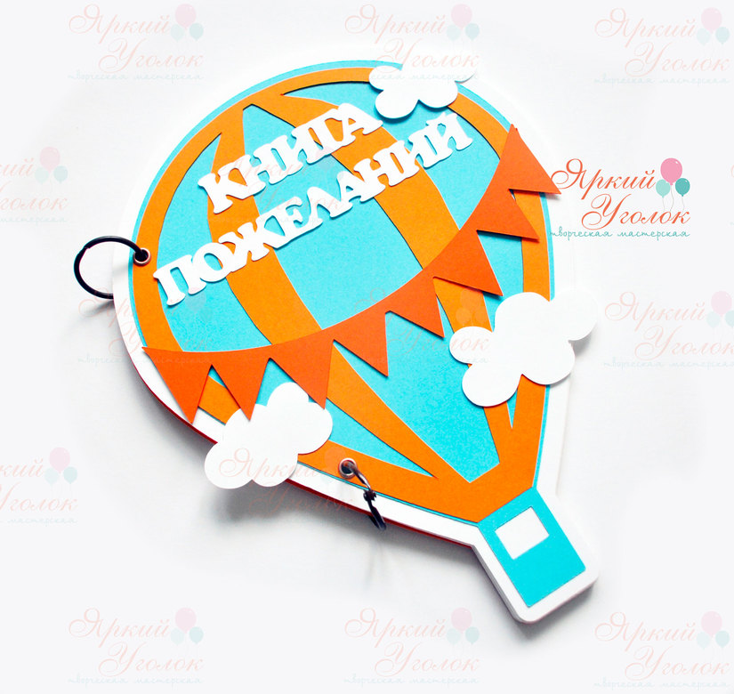 Книга пожеланий "Воздушный шар яркий"