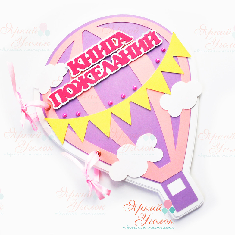 Книга пожеланий "Воздушный шар розовый"