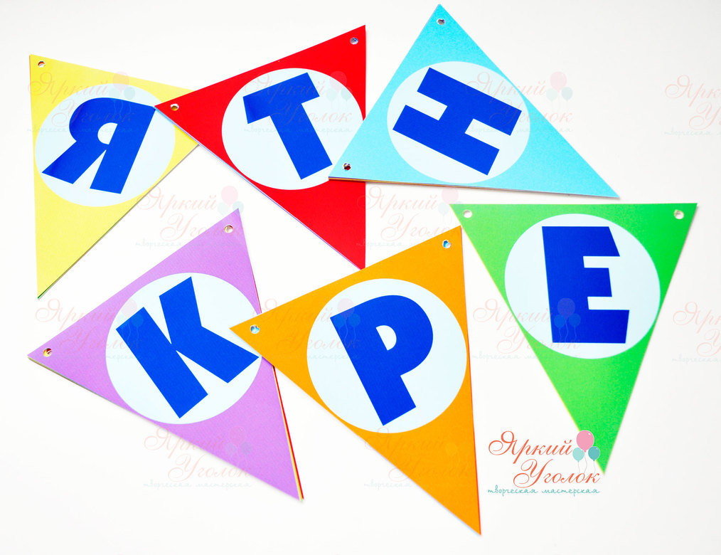 Гирлянда напечатанные цветные флажки