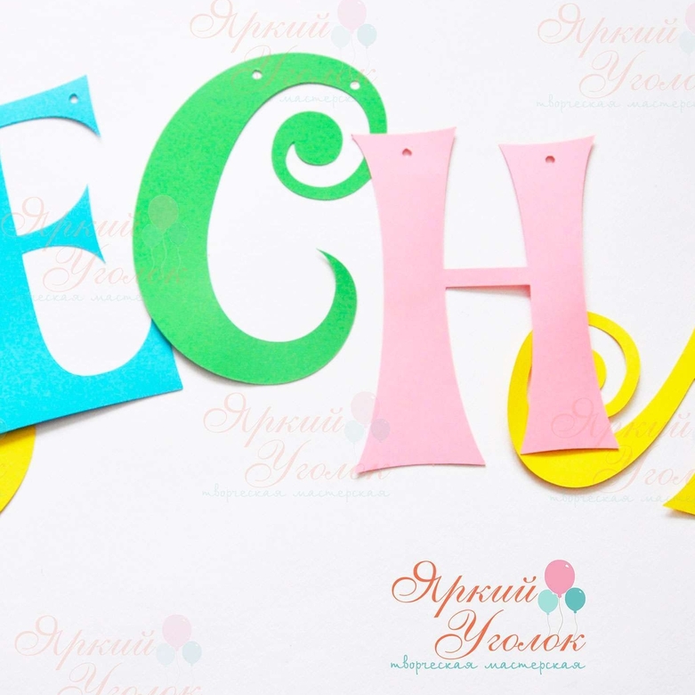 Гирлянда буквы