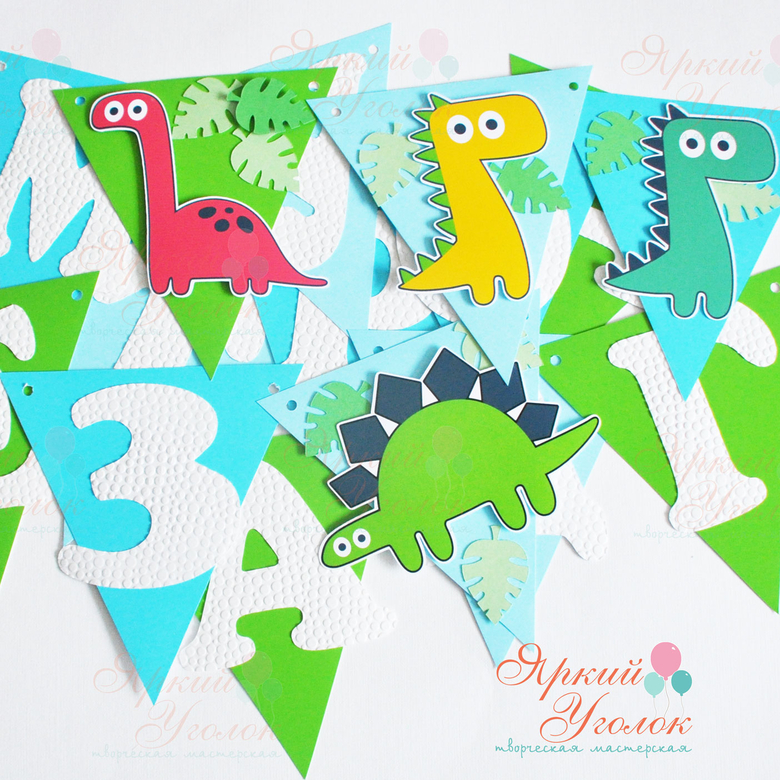 Гирлянда флажки с объемным декором яркие Динозаврики и отдельно вырезанными буквами