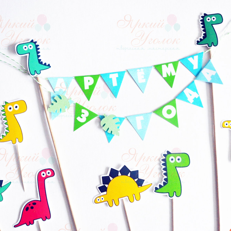 Мини гирлянда для торта "Яркие динозаврики"