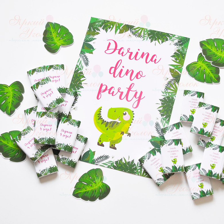 Набор для праздника "Динозаврик"
