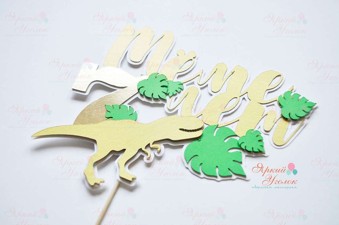 Многослойный топпер  с золотыми динозаврами