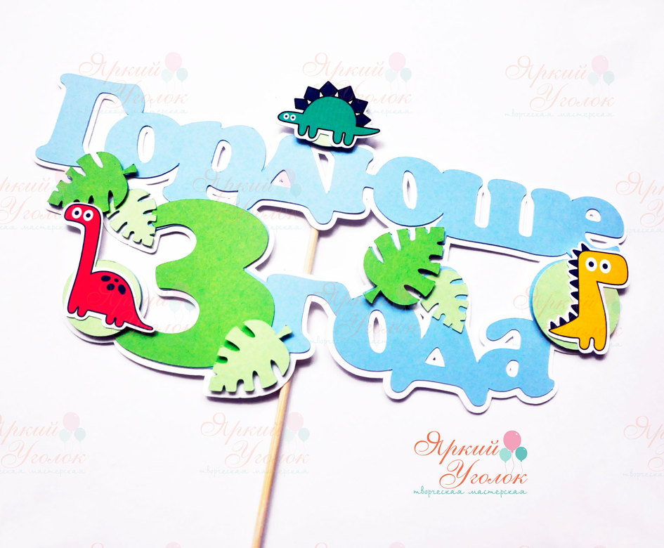 Многослойный топпер  с яркими динозаврами