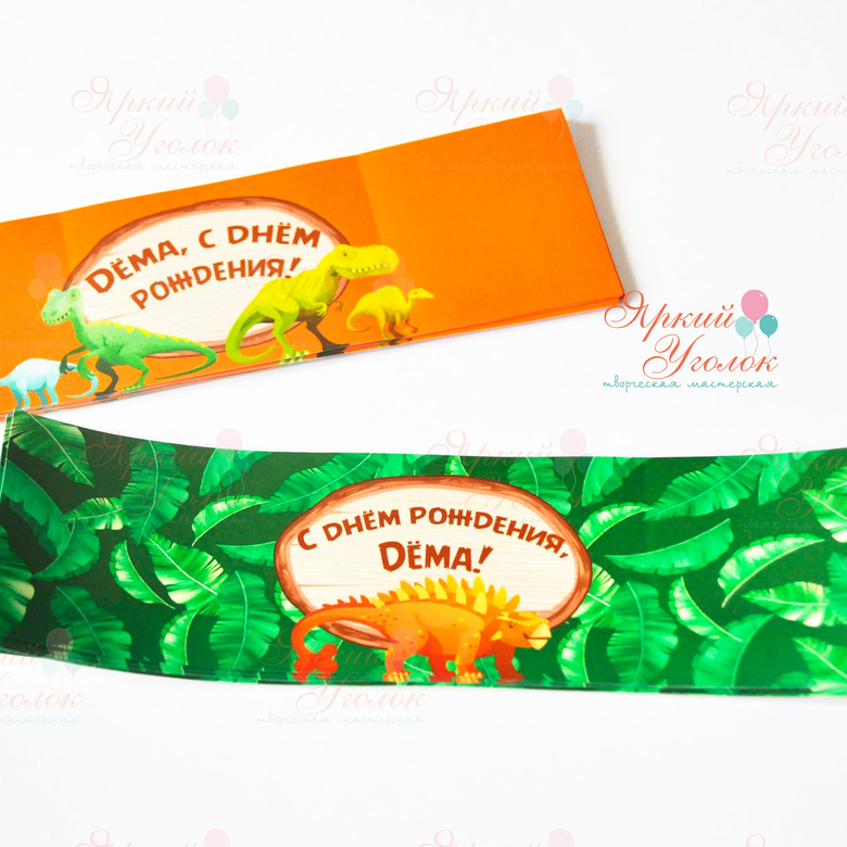 Наклейки длинные на бутылочки с динозавриками